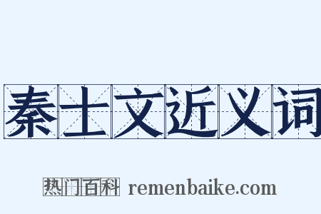 秦士文近义词是什么意思的图片